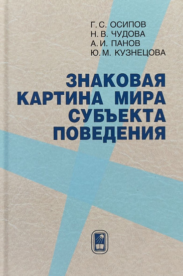 Знаковая картина мира субъекта поведения