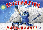 Мини-планер Котопамятки. Синие коты