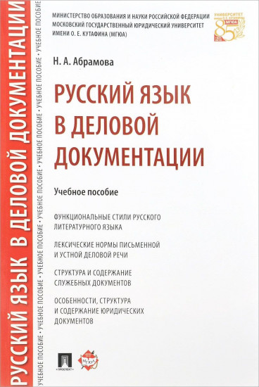 Русский язык в деловой документации. Учебное пособие