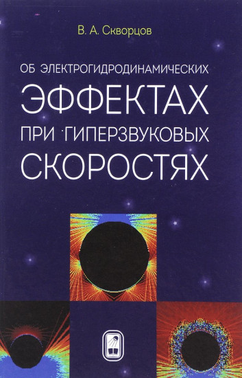 Об электрогидродинамических эффектах при гиперзвуковых скоростях