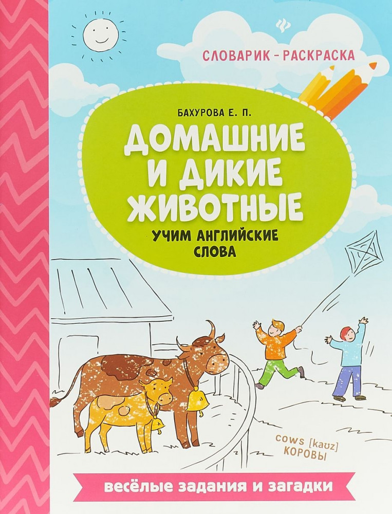 Домашние и дикие животные. Учим английские слова. Словарик-раскраска | Словарик-раскраска