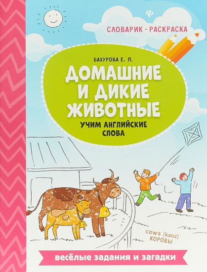 Домашние и дикие животные. Учим английские слова. Словарик-раскраска