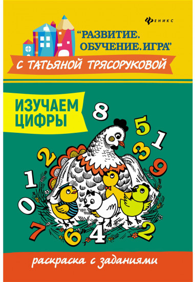Изучаем цифры. Раскраска с заданиями