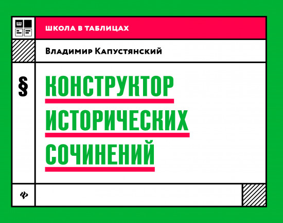 Конструктор исторических сочинений