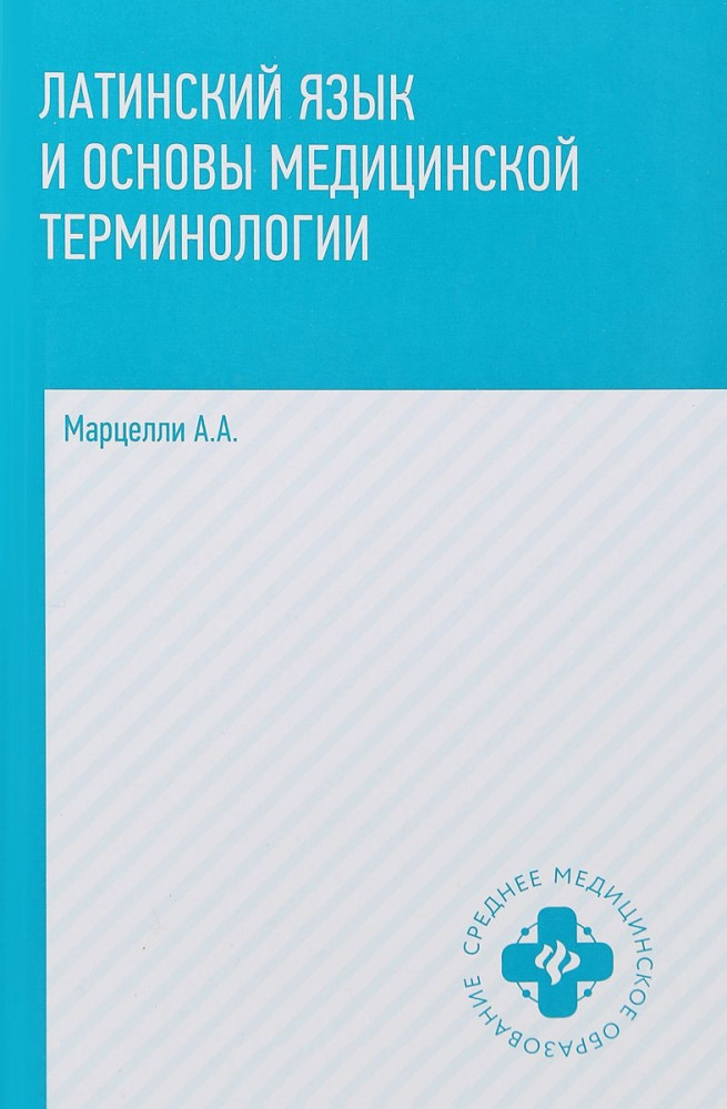 Латинский язык и основы медицинской терминологии | Среднее медицинское образование