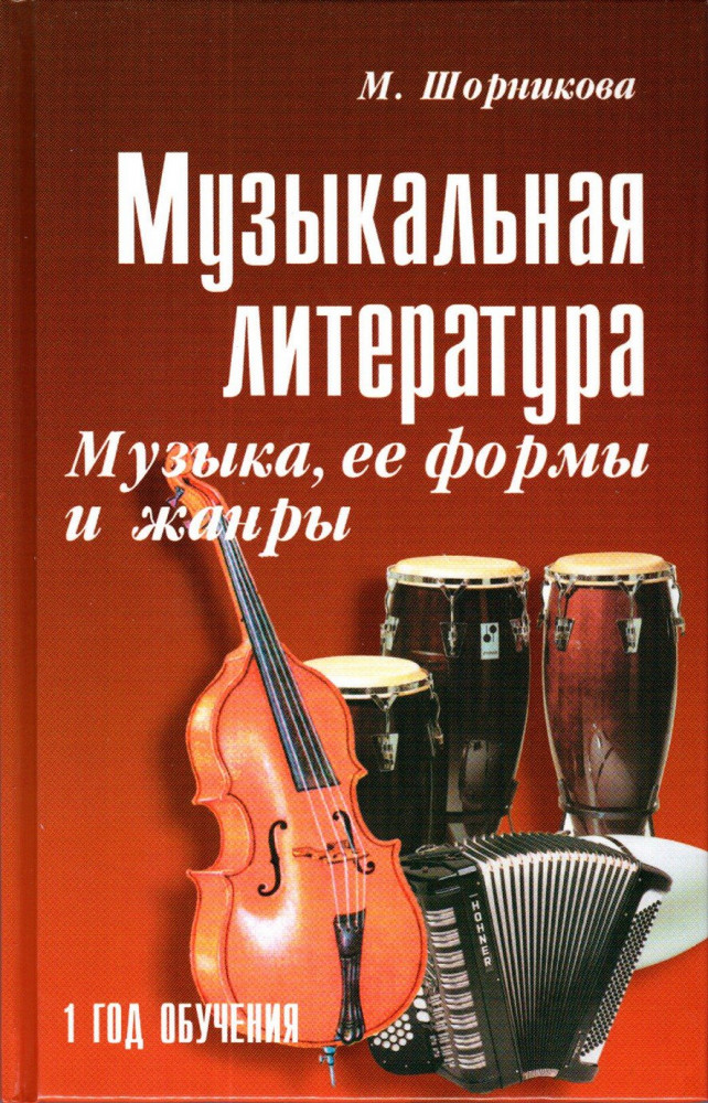 Музыкальная литература. Музыка, ее формы и жанры. Первый год обучения | Учебные пособия для ДМШ