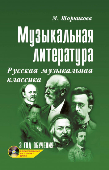 Музыкальная литература. Русская музыкальная классика. 3 год обучения