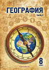 География. Учебник. 8 класс. Часть 1,2
