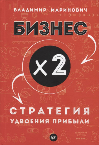 Бизнес х 2.Стратегия удвоения прибыли