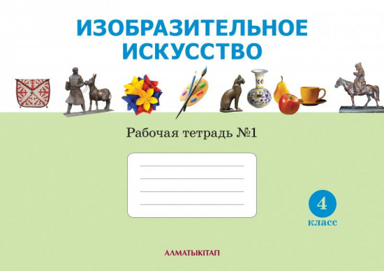 4 класс. Изобразительное искусство. Рабочая тетрадь №1,2