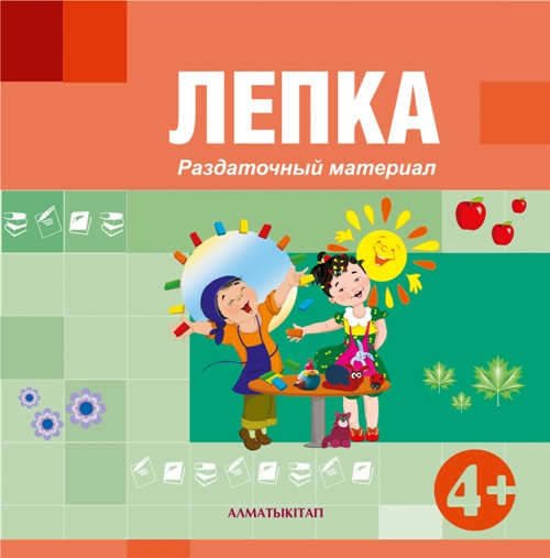 Лепка. Раздаточный материал (4+) для обучению детей среднего дошкольного возраста по Типовой учебной программе дошкольного воспитания и обучения