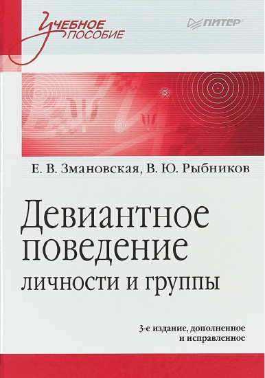 Девиантное поведение личности и группы:Учебное пособие