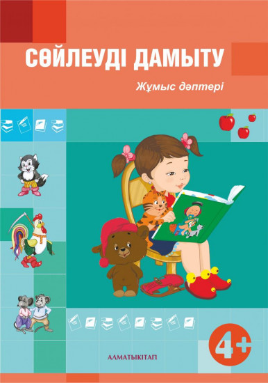 Сөйлеуді дамыту. Жұмыс дәптері (4+). Мектепке дейінгі тәрбие мен оқытудың үлгілік оқу бағдарламасы бойынша ересектер 4-5 жастағы балаларға арналған. (Ортанғы топ)