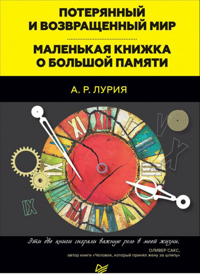 Потерянный и возвращенный мир.Маленькая книжка о большой памяти