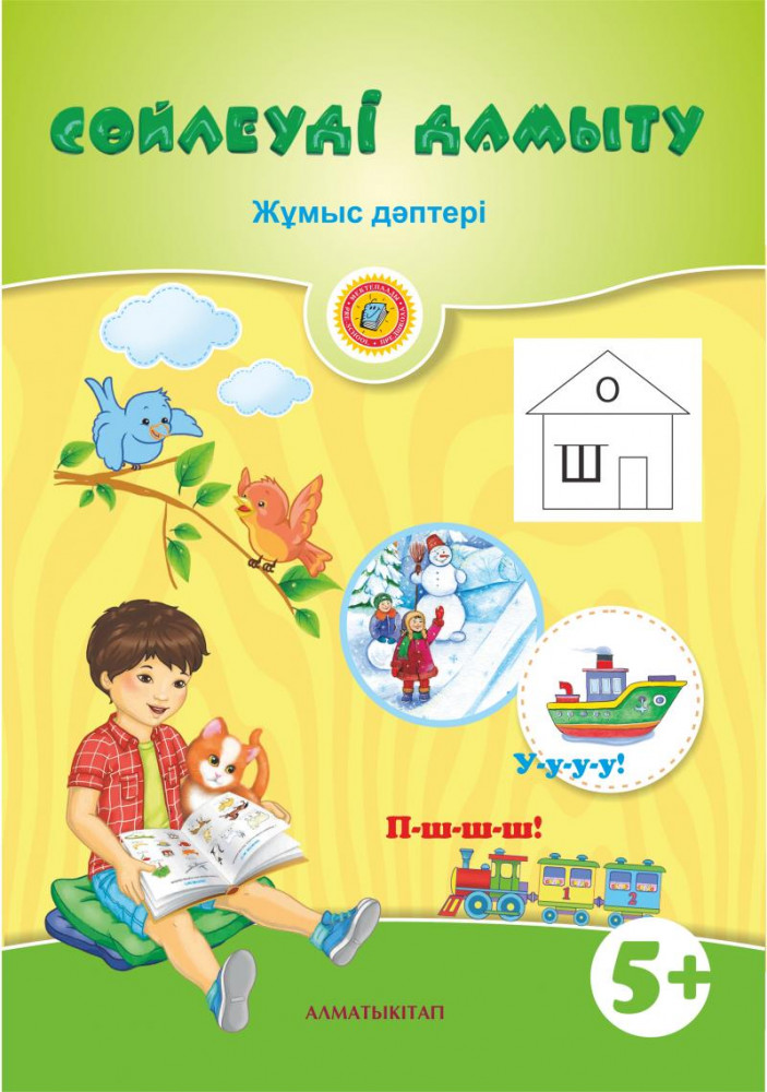Сөйлеуді дамыту.Жұмыс дәптері (5+) Мектепке дейінгі тәрбие мен оқытудың үлгілік оқу бағдарламасы бойынша ересектер 5-6 жас балаларға арналған (Ересектер тобы)