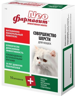 Витамины для кошек «Совершенство шерсти» (60 таблеток)