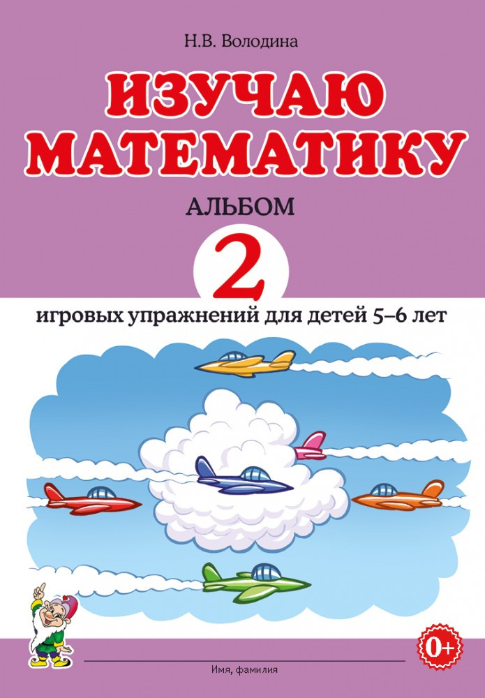 Изучаю математику. Игровые упражнения для детей 5-6 лет. Альбом 2