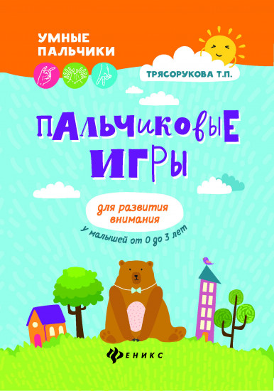 Пальчиковые игры для развития внимания у малышей от 0 до 3 лет
