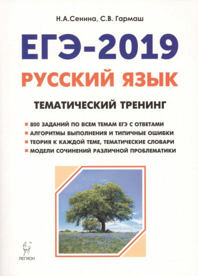 ЕГЭ-2019. Русский язык. 10-11 классы. Тематический тренинг. Модели сочинений