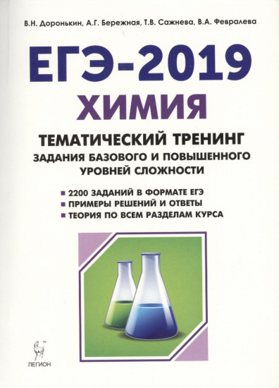 ЕГЭ-2019. Химия. 10-11 классы. Тематический тренинг. Базовый и повышенный уровни сложности