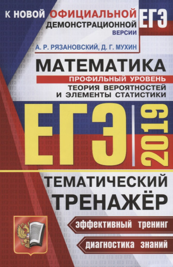 ЕГЭ 2019 Математика. Профильный уровень. Теория вероятности и элементы статистики
