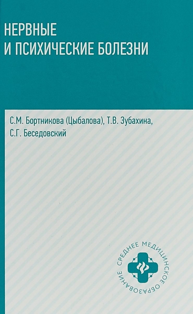 Нервные и психические болезни. Учебное пособие | Среднее медицинское образование