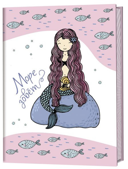 Море зовет | Блокнот с русалками