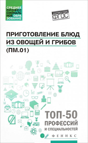 Приготовление блюд из овощей и грибов. Учебное пособие