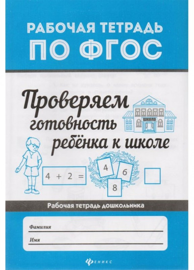 Проверяем готовность ребенка к школе