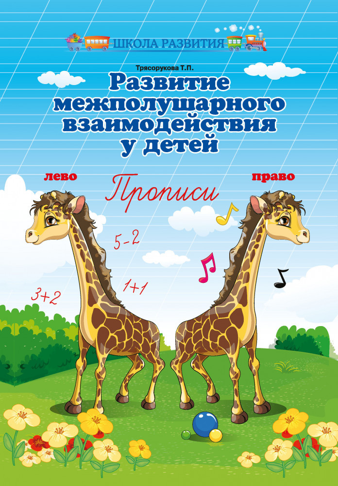 Развитие межполушарного взаимодействия у детей | Школа развития