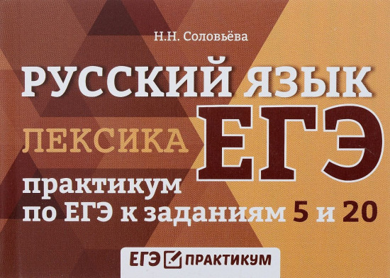 Русский язык. Лексика. Практикум по ЕГЭ к заданиям 5 и 20