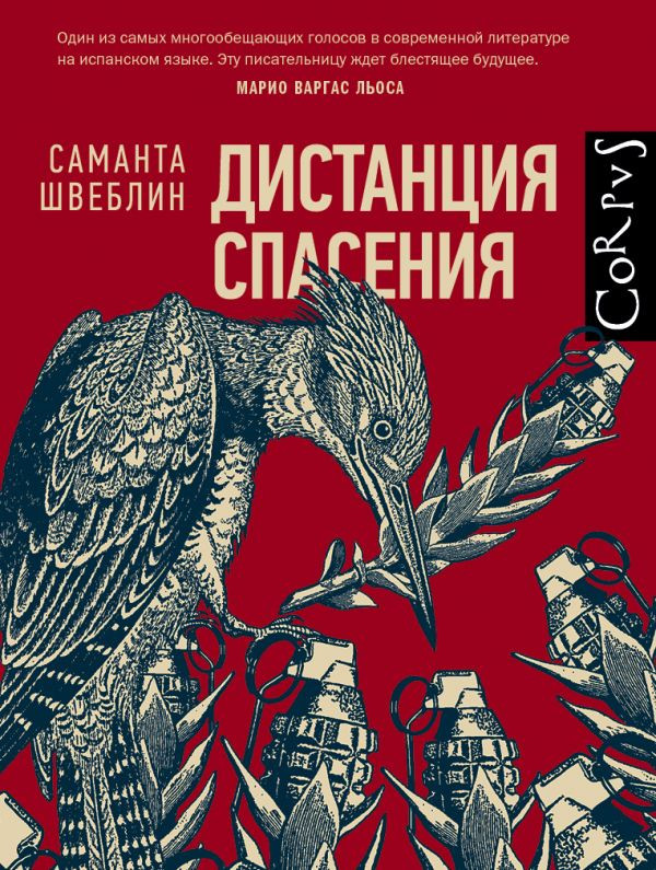 Дистанция спасения | roman