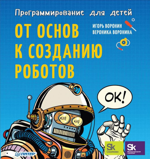Программирование для детей.От основ к созданию роботов