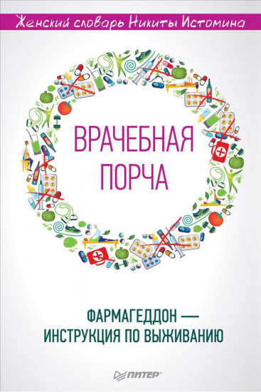 «Врачебная порча». Фармагеддон — инструкция по выживанию
