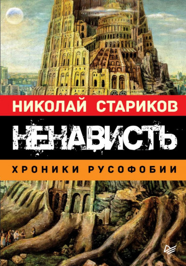 Ненависть. Хроники русофобии