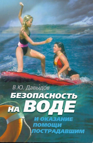 Безопасность на воде и оказание помощи пострадавшим