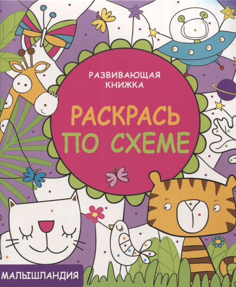 Раскрась по схеме | Малышландия