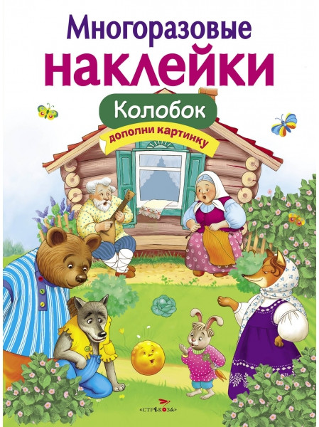 Колобок. Многоразовые наклейки | Многоразовые наклейки