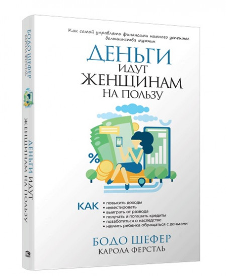 Деньги идут женщинам на пользу