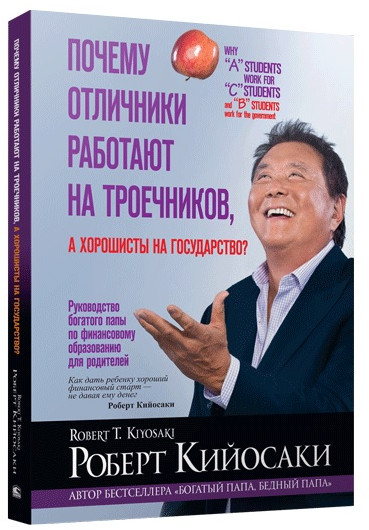 Почему отличники работают на троечников, а хорошисты на государство?
