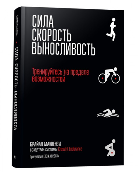 Сила. Скорость. Выносливость