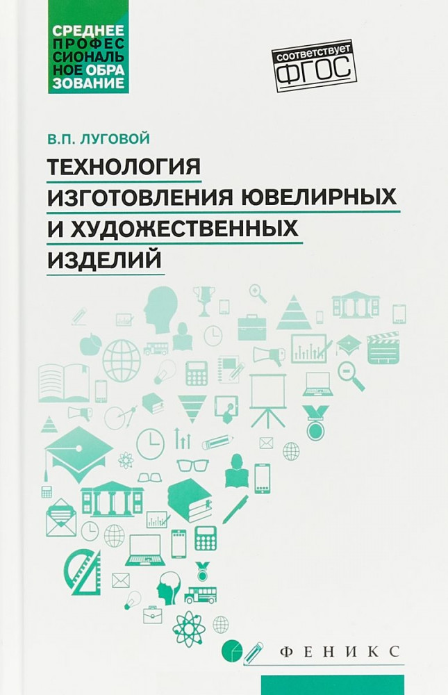 Технология изготовления ювелирных и художественных изделий. Учебное пособие | Среднее профессиональное образование