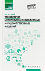 Технология изготовления ювелирных и художественных изделий. Учебное пособие