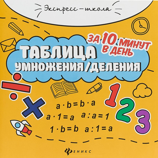 Таблица умножения, деления за 10 минут в день