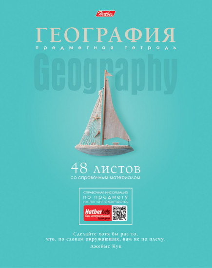 Тетрадь предметная «География» ( 48 листов, А5)