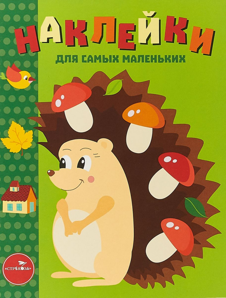 Ежик. Выпуск 25 | Наклейки для самых маленьких