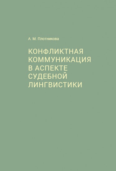 Конфликтная коммуникация в аспекте судебной лингвистики