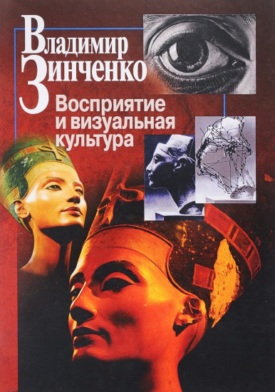Восприятие и визуальная культура