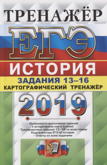 ЕГЭ 2019. История. Картографический тренажер. Задания 13-16