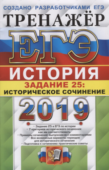 ЕГЭ 2019 История.Историческое сочинение. Задание 25